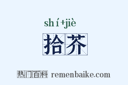 拾芥是什么意思的图片